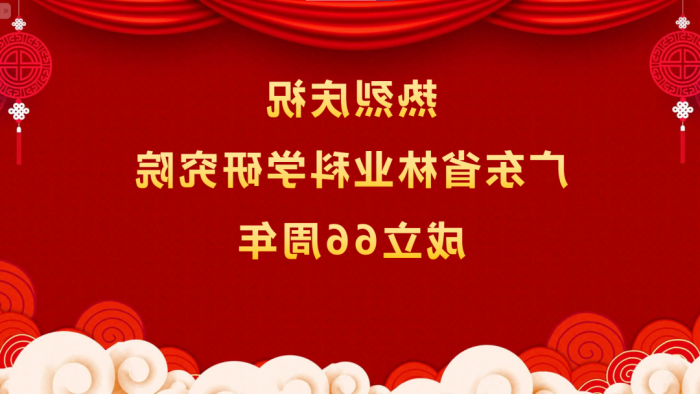 热烈庆祝<a href='http://pleo.storesoo.com'>体育博彩平台排名</a>成立66周年